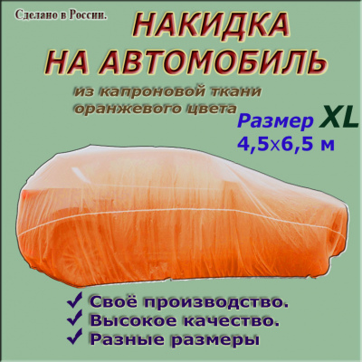 НАКИДКА ИЗ КАПРОНОВОЙ ТКАНИ ОРАНЖЕВОГО ЦВЕТА, ДЛЯ ЛЕГКОВЫХ АВТОМОБИЛЕЙ ,РАЗМЕР XL
